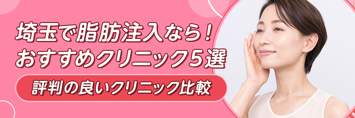埼玉で脂肪注入なら！おすすめクリニック５選評判の良いクリニック比較