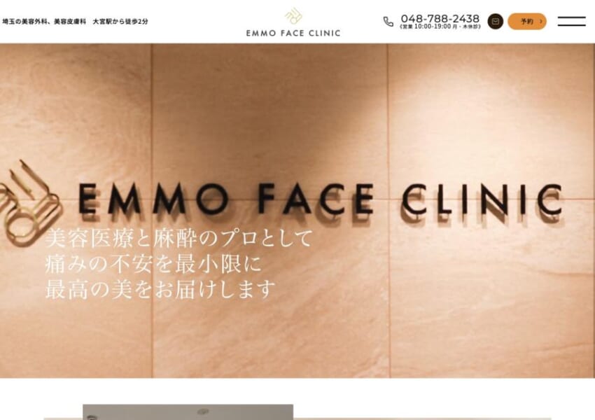 常にお客様ファーストの姿勢で誠実に脂肪注入の相談に対応する「emmo face clinic」